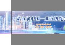 第五屆中國—亞歐博覽會”會期各節(jié)點時間安排