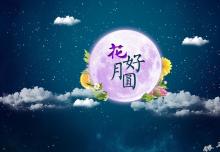 銀馬智能:祝所有華人中秋節(jié)快樂(lè)！