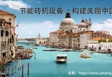 節(jié)能磚機設(shè)備之透水磚機的前景