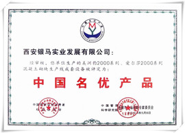 免燒磚機(jī)設(shè)備名優(yōu)產(chǎn)品證書(shū)