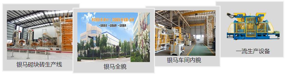 全自動砌塊成型機(jī)生產(chǎn)基地