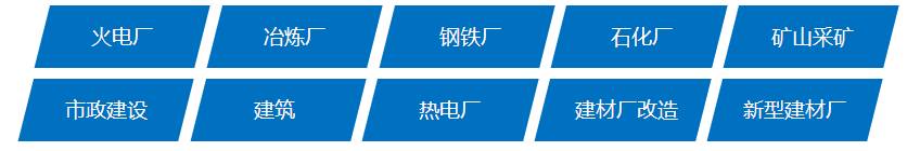 銀馬砌塊磚機(jī)可廣泛應(yīng)用于火電廠、冶煉廠、鋼鐵廠、石化廠、礦山開采、市政建設(shè)、建筑、熱電廠、先行建材廠和建材廠改造