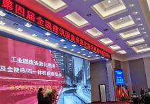 第四屆全國(guó)建筑固廢資源化綜合利用經(jīng)驗(yàn)交流會(huì)圓滿落幕！